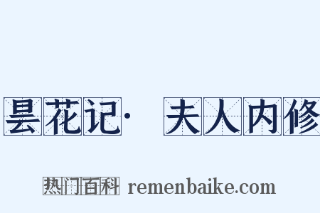 昙花记·夫人内修是什么意思的图片